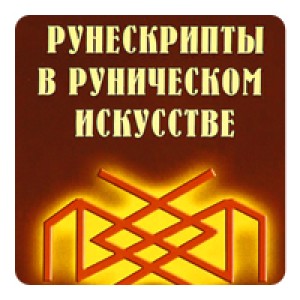 Рунескрипты и ставы в рунической магии Рунескрипты и ставы в рунической магии