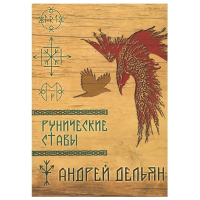 Рунические ставы, Дельян Андрей Рунические ставы, Дельян Андрей