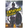 Евпатий Коловрат, Лев Прозоров Евпатий Коловрат, Лев Прозоров