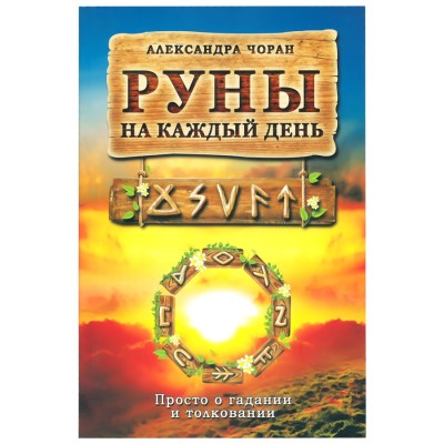 Руны на каждый день, Александра Чоран Руны на каждый день, Александра Чоран