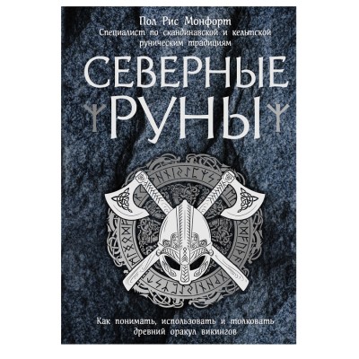 Северные руны. Как понимать, использовать и толковать древний оракул викингов, Пол Рис Монфорт Северные руны. Как понимать, использовать и толковать древний оракул викингов, Пол Рис Монфорт