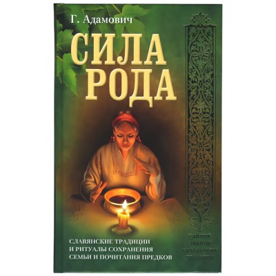 Сила рода, Геннадий Адамович Сила рода, Геннадий Адамович