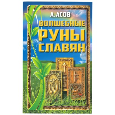 Волшебные руны славян, Александр Асов Волшебные руны славян, Александр Асов